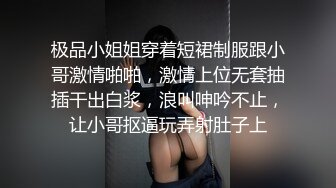 清纯甜美极品兼职学生妹，聊聊天让我摸摸奶子