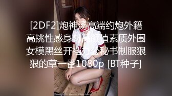 [2DF2]炮神汤高端约炮外籍高挑性感身材高颜值素质外围女模黑丝开裆办公秘书制服狠狠的草一番1080p [BT种子]