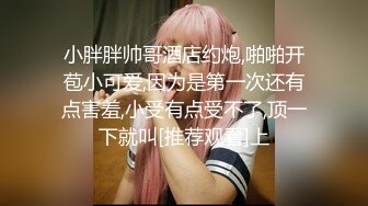  【萝莉控狂喜】杭州海王OF约炮实录 苗条身材爱笑小妖精啪啪动作生疏