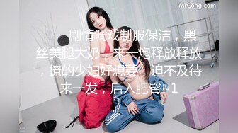 ❤️❤剧情调戏制服保洁，黑丝美腿大奶，来一炮释放释放，撩的少妇好想要，迫不及待来一发，后入肥臀~1