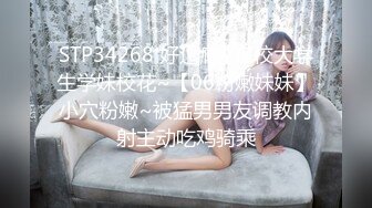 STP34268 好过瘾~在校大学生学妹校花~【06粉嫩妹妹】小穴粉嫩~被猛男男友调教内射主动吃鸡骑乘