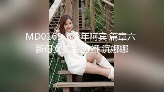 MD0165-6少年阿宾 篇章六 新母女关系 苏娅 沉娜娜