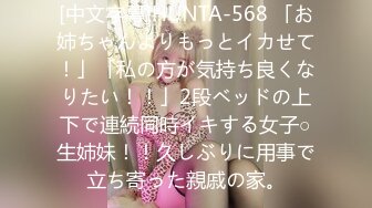 [中文字幕]HUNTA-568 「お姉ちゃんよりもっとイカせて！」「私の方が気持ち良くなりたい！！」2段ベッドの上下で連続同時イキする女子○生姉妹！！久しぶりに用事で立ち寄った親戚の家。