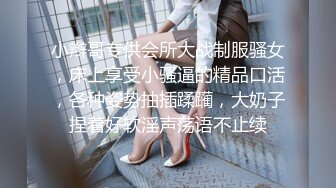 小辫哥专供会所大战制服骚女，床上享受小骚逼的精品口活，各种姿势抽插蹂躏，大奶子捏着好软淫声荡语不止续