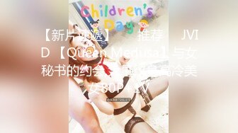 【新片速遞】 ❣️推荐❣️JVID 【Queen Medusa】与女秘书的约会,大量纹身高冷美女80P+1V