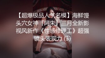 【美腿靓出淫荡】完美身材美女和男友激情日常炮 翘挺美乳 全裸肆意抽插 从床上干到沙发上 抱起来操