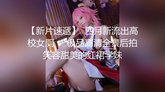 【新片速遞】  四月新流出高校女厕❤️极品高清全景后拍笑容甜美的红裙学妹