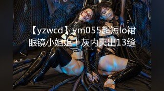 ED Mosaic 日系现役女大生19岁的优衣Yui极品粉鲍喜欢无套内射