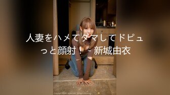 人妻をハメてダマしてドピュっと顔射！ - 新城由衣