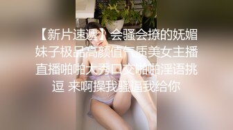 【新片速遞】会骚会撩的妩媚妹子极品高颜值气质美女主播直播啪啪大秀口交啪啪淫语挑逗 来啊操我骚逼我给你