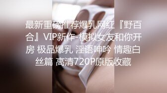 -柳州高颜值爆乳丰臀莫菁高端草鲍视频流出合集 (4)