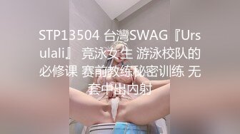 STP13504 台灣SWAG『Ursulali』 竞泳女生 游泳校队的必修课 赛前教练秘密训练 无套中出內射