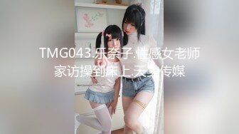 麻豆传媒 MD-0257《鬼父同好会》家庭伦理侄女们的肉体交流