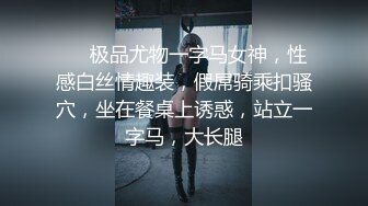 ❤️极品尤物一字马女神，性感白丝情趣装，假屌骑乘扣骚穴，坐在餐桌上诱惑，站立一字马，大长腿