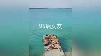 95后女友