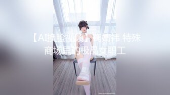 【AI换脸视频】鞠婧祎 特殊商场里的极品女职工