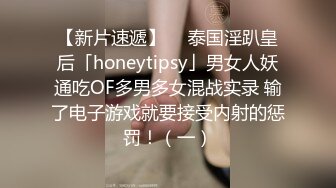 【新片速遞】  ✨泰国淫趴皇后「honeytipsy」男女人妖通吃OF多男多女混战实录 输了电子游戏就要接受内射的惩罚！（一）