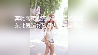 奔驰薄荷君开豪车接年轻漂亮东北舞蹈女孩酒店嗨皮全程实录黑丝