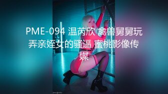 PME-094 温芮欣 禽兽舅舅玩弄亲姪女的骚逼 蜜桃影像传媒