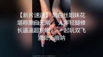 【新片速遞】 黑白丝姐妹花堪称黑白无常❤️人年轻腿修长逼逼超粉嫩❤️一起玩双飞索命无痕呐