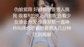 伪娘紫薇 好舒服想要男人搞我 吸着R的丧志母狗配合着少女液会升天 全身发软一直呻吟叫床念叨着想要男人几分钟达到高潮