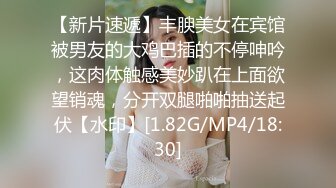 【新片速遞】丰腴美女在宾馆被男友的大鸡巴插的不停呻吟，这肉体触感美妙趴在上面欲望销魂，分开双腿啪啪抽送起伏【水印】[1.82G/MP4/18:30]