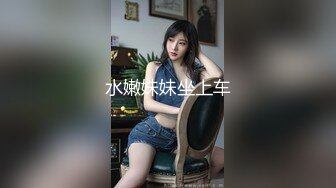 水嫩妹妹坐上车