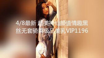 4/8最新 超美神仙颜值情趣黑丝无套骑乘极品美乳VIP1196