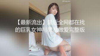 【最新流出】最近全网都在找的巨乳女神与男友做爱完整版