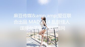 麻豆传媒&amp;amp;爱豆联合出品 MAD-014 乱世佳人 谍报女子坠入军阀情网