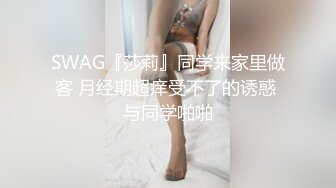 SWAG『莎莉』同学来家里做客 月经期超痒受不了的诱惑 与同学啪啪