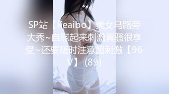 SP站【Keaibo】美女马路旁大秀~自慰起来刺激真骚很享受~还要随时注意超刺激【96V】 (89)