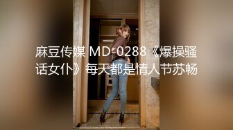 麻豆传媒 MD-0288《爆操骚话女仆》每天都是情人节苏畅