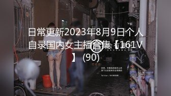 【新片速遞】【淫荡指数9分高颜值女神】大战头套男，边插边用辣椒黄瓜爆菊，操的不够爽，电动伸缩假屌伺候，双洞齐插白浆四溅太骚了[1.22G/MP4/01:49:39]