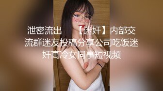 泄密流出❤️【迷奸】内部交流群迷友投稿分享公司吃饭迷奸高冷女同事短视频