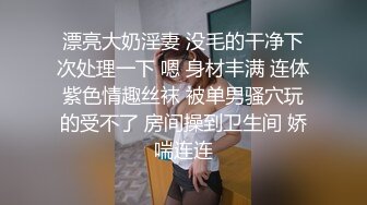 漂亮大奶淫妻 没毛的干净下次处理一下 嗯 身材丰满 连体紫色情趣丝袜 被单男骚穴玩的受不了 房间操到卫生间 娇喘连连