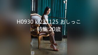 H0930 ki231125 おしっこ特集 20歳