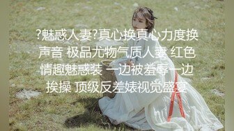 女神回歸，震撼全場，【夜花香】，模特身材，雪白滾圓的咪咪，看一眼就挪不開了，老粉絲們日盼夜盼，終于再脫了