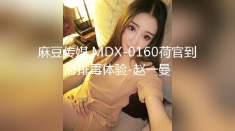 麻豆传媒 MDX-0160荷官到府排毒体验-赵一曼