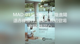 MAD-011_玉女心經_陰進陽退赤裸修行_仙姿玉貌初登場官网-陈可心