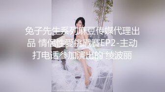 兔子先生系列麻豆传媒代理出品 情侶性愛挑戰賽EP2-主动打电话参加演出的 绫波丽