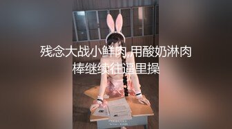 《魔手☛外购⚡极品CP》堪比岛国坑神老M品牌餐厅女厕偸拍~拍完私处再拍露脸全身~又能看脸又能看逼无水原版 (5)