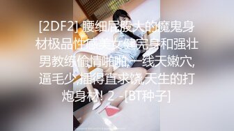 [2DF2] 腰细屁股大的魔鬼身材极品性感美女健完身和强壮男教练偷情啪啪,一线天嫩穴,逼毛少,插得直求饶,天生的打炮身材! 2 -[BT种子]