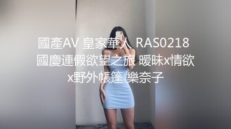 國產AV 皇家華人 RAS0218 國慶連假欲望之旅 暧昧x情欲x野外帳篷 樂奈子