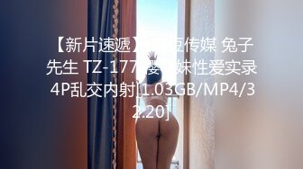 【新片速遞】 麻豆传媒 兔子先生 TZ-177 樱花妹性爱实录 4P乱交内射[1.03GB/MP4/32:20]