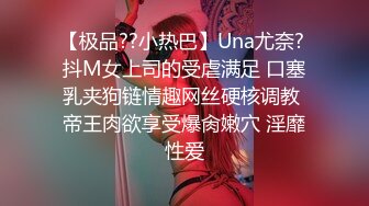 【极品??小热巴】Una尤奈? 抖M女上司的受虐满足 口塞乳夹狗链情趣网丝硬核调教 帝王肉欲享受爆肏嫩穴 淫靡性爱