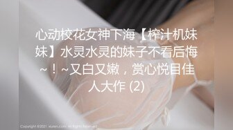 心动校花女神下海【榨汁机妹妹】水灵水灵的妹子不看后悔~！~又白又嫩，赏心悦目佳人大作 (2)