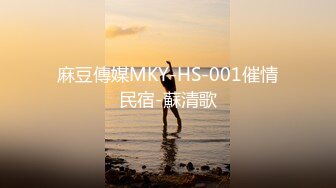 麻豆傳媒MKY-HS-001催情民宿-蘇清歌