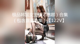 极品韩国女主播（惠娜）合集（包含露逼合集）【122V】 (63)