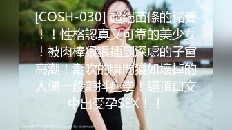 [COSH-030] 超絕苗條的稲妻！！性格認真又可靠的美少女！被肉棒狠狠插到深處的子宮高潮！潮吹的瞬間猶如壞掉的人偶一般顫抖痙攣！絕頂口交中出受孕SEX！！